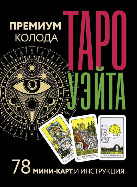 Таро Уэйта. Премиум колода. 78 мини-карт и инструкция