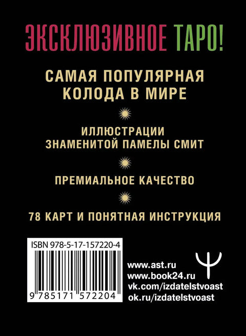 Таро Уэйта. Премиум колода. 78 мини-карт и инструкция