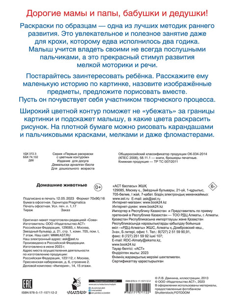 Домашние животные. Первые раскраски с цветным контуром