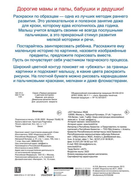 Зоопарк. Первые раскраски с цветным контуром