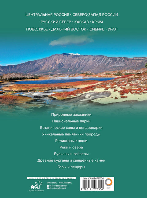 Уникальная Россия. Заповедные места