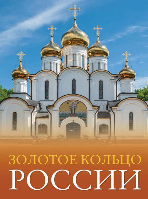Золотое кольцо России. Большой путеводитель по городам и времени