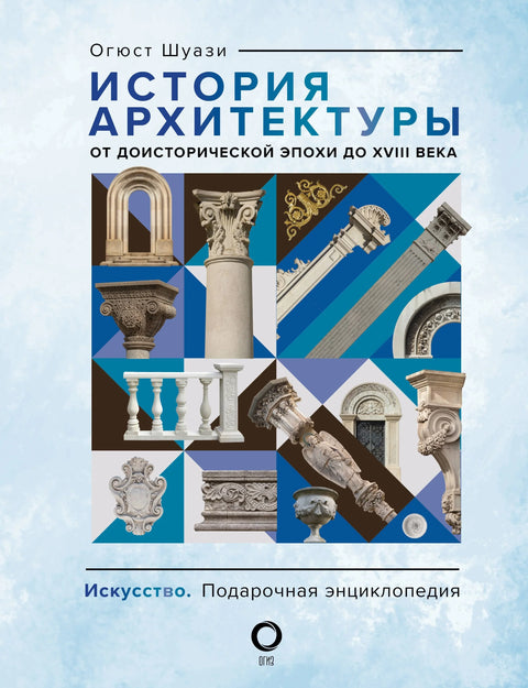 Историја архитектуре. Од праисторијских времена до 18. века