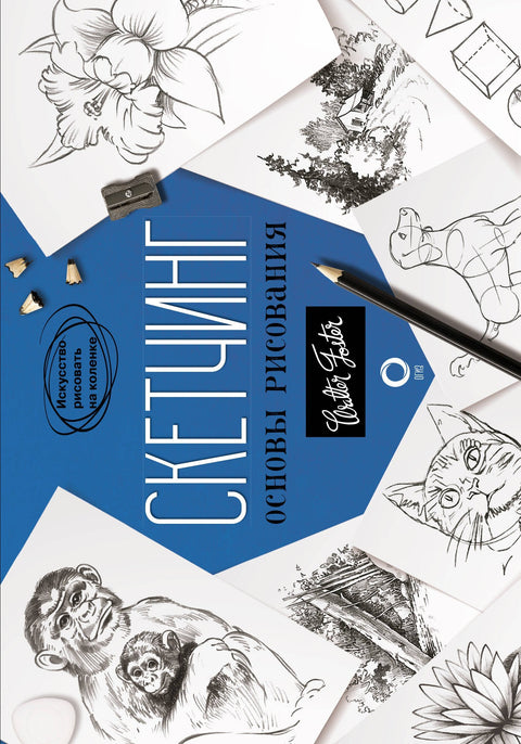 Скетчинг. Основы рисования