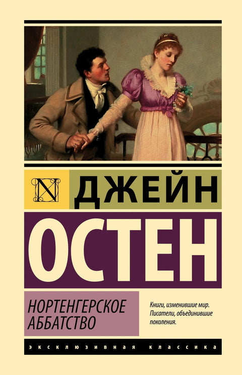 Нортангерска опатија