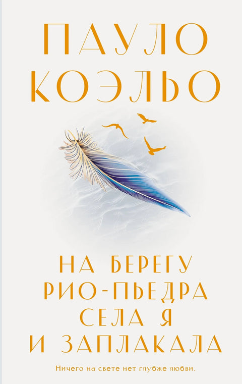 Сео сам на обалу Рио Пиједре и плакао.