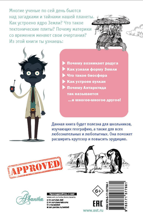 100 секретов планеты Земля