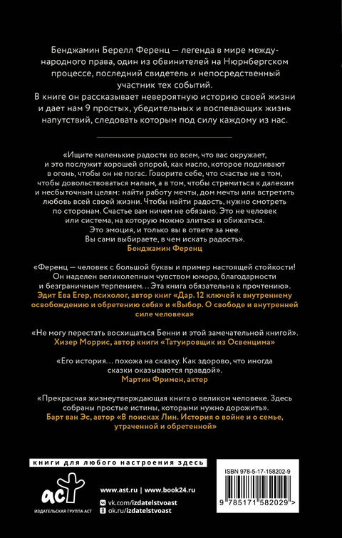 Напутствие: 9 уроков для замечательной жизни