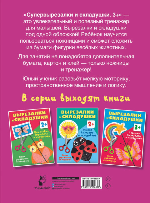 Супер изрези и преклопи. 3+