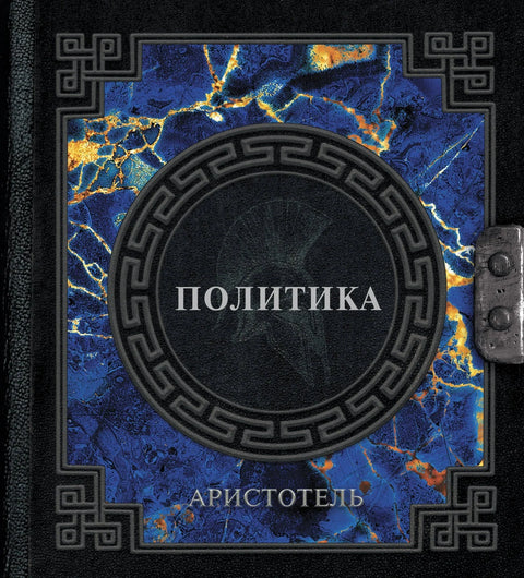 Аристотел. Политика