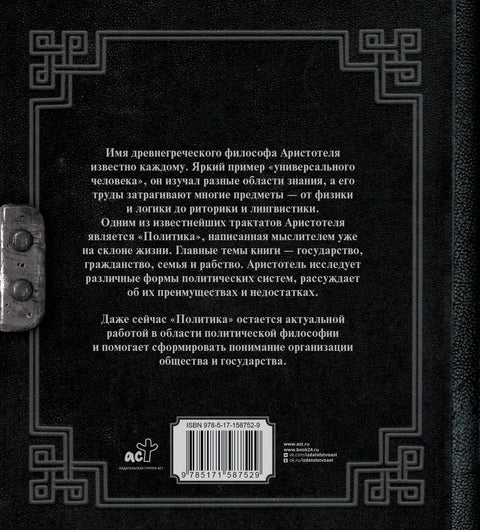 Аристотел. Политика