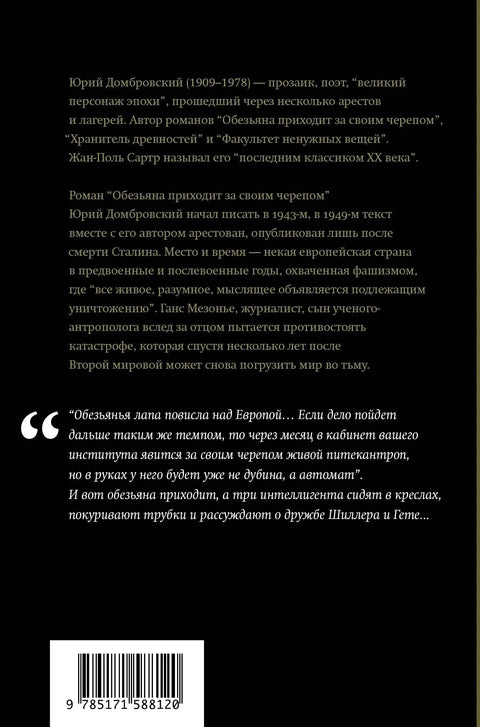 Обезьяна приходит за своим черепом