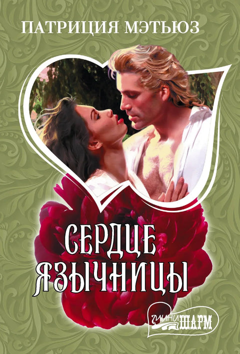 Срце пагана