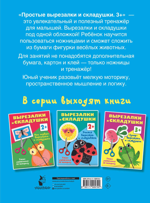 Простые вырезалки и складушки. 3+