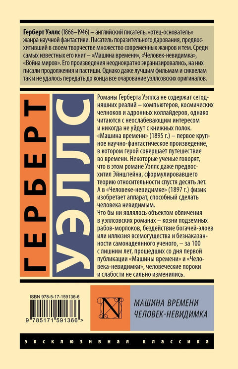 Машина времени. Человек-невидимка