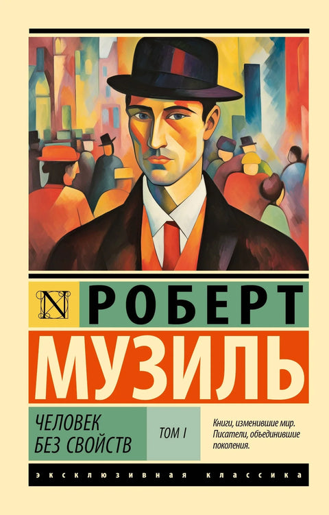 Човек без особина, том I