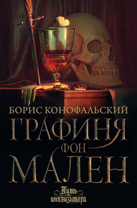 Грофица фон Мален