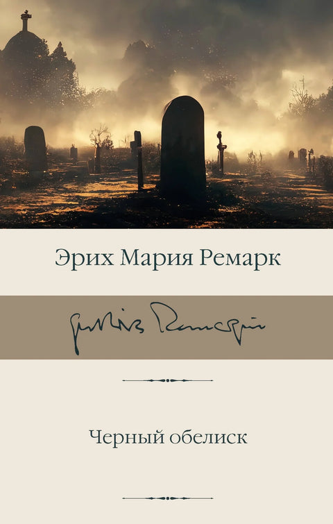 Црни обелиск