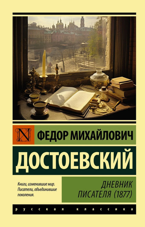 Дневник једног писца (1877)