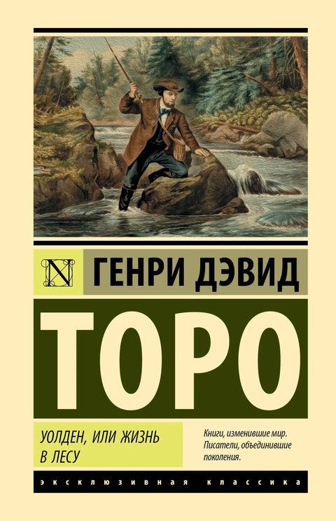 Волден, или живот у шуми