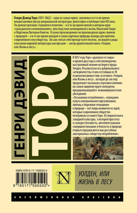 Волден, или живот у шуми