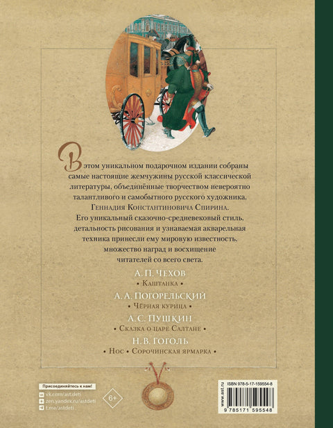 Русская классика в иллюстрациях Геннадия Спирина