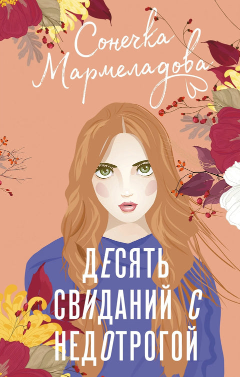 Десет састанака са недодирљивим