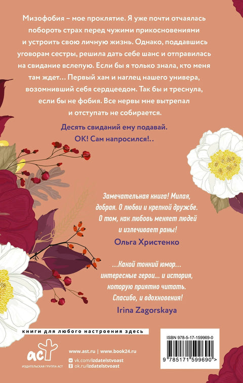 Десет састанака са недодирљивим