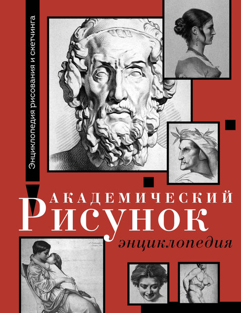 Академско цртање. Енциклопедија