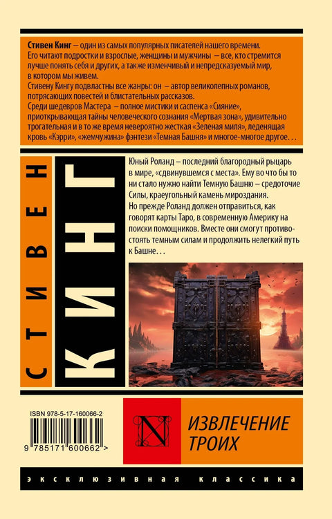 Извлечение троих: из цикла «Темная Башня»