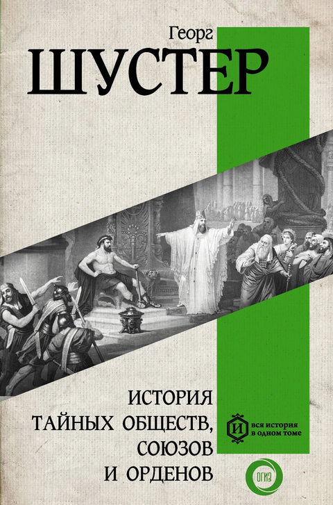 Историја тајних друштава, синдиката и редова