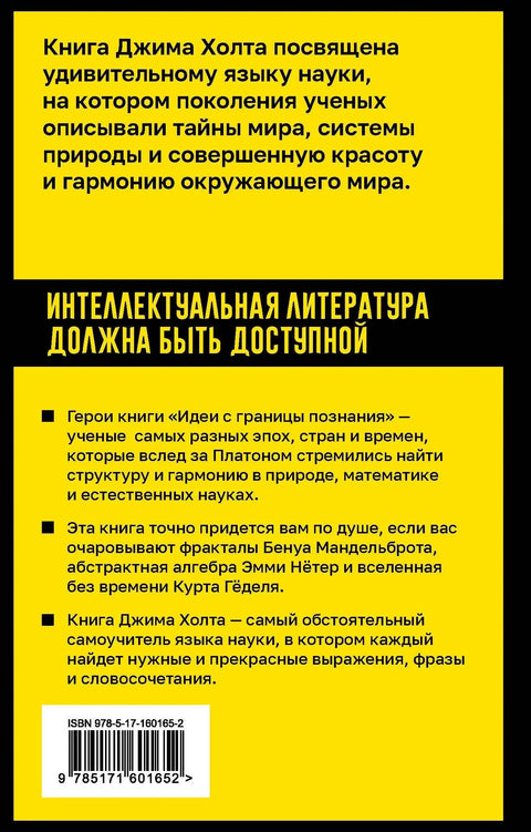 Идеје са граница знања: Ајнштајн, Гедел и филозофија науке
