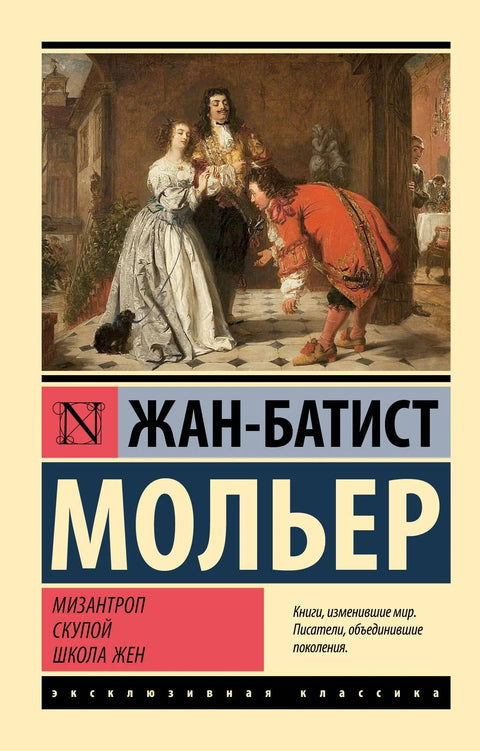 Мизантроп. Шкртица. Школа за жене.
