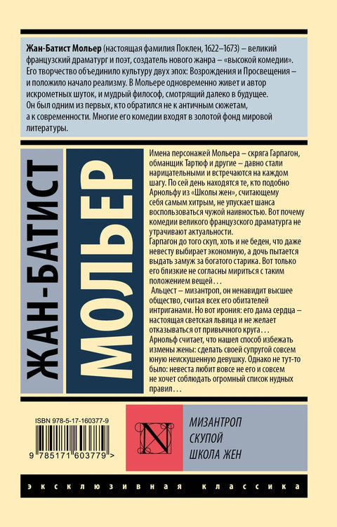 Мизантроп. Шкртица. Школа за жене.