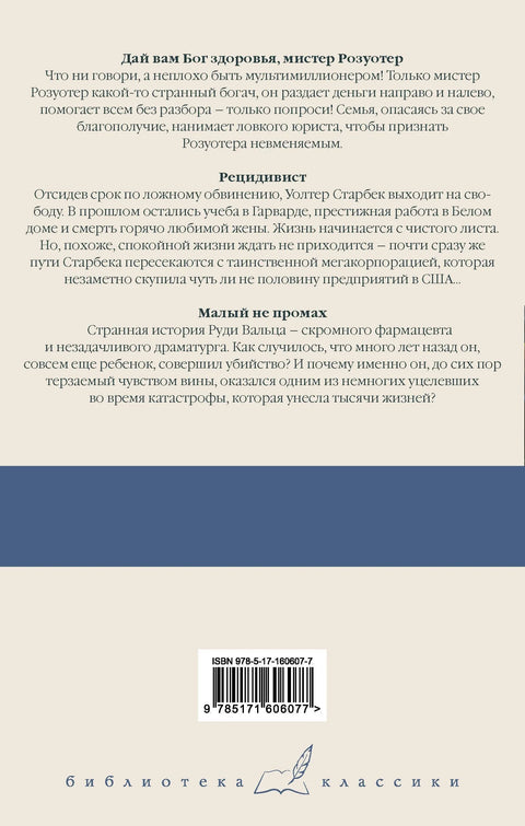 Бог вас благословио, господине Роузвотер. Вишеструки преступник. Паметан момак.