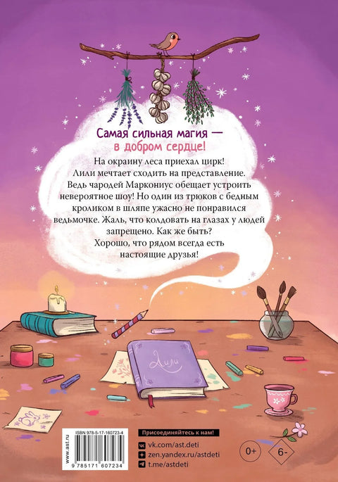 Вештица Лили: Велико бекство