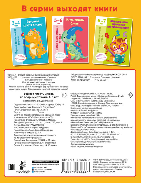 Учимся писать цифры по опорным точкам. 4-5 лет