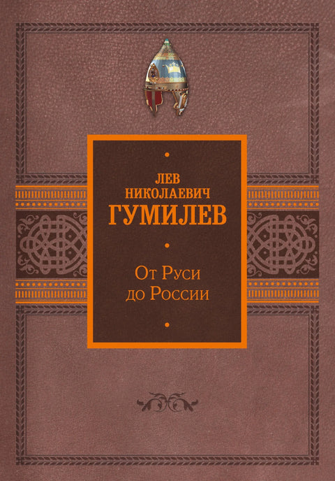 Од Русије до Русије