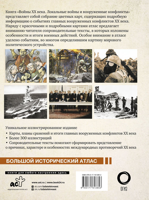Войны ХХ века. Локальные войны и вооруженные конфликты