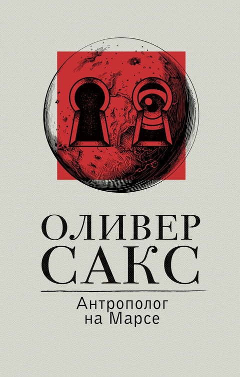 Антрополог на Марсу