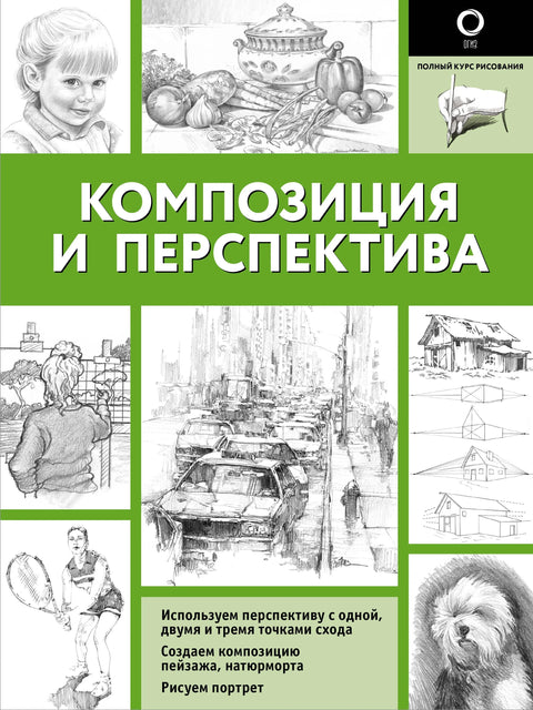 Композиција и перспектива