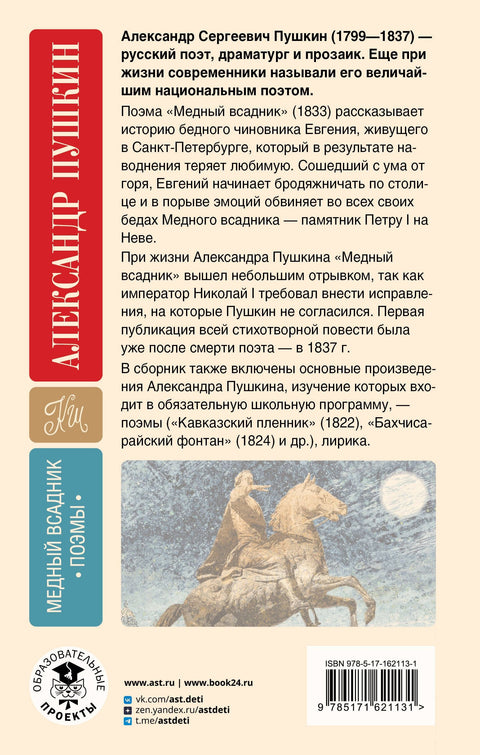 Бронзани коњаник. Песме. Са коментарима