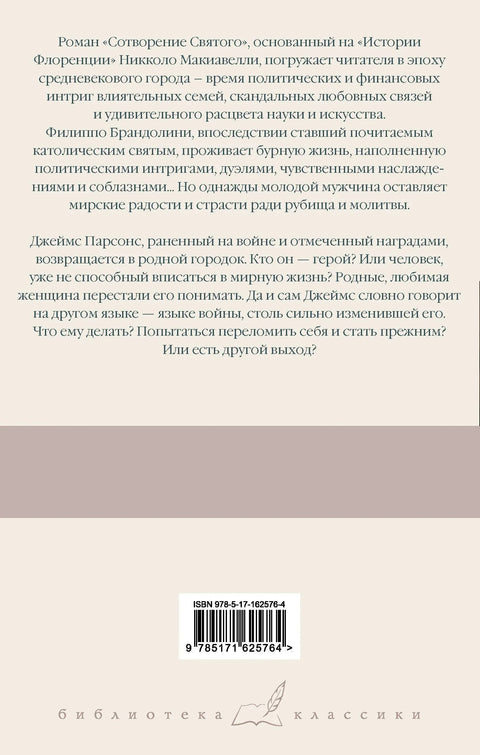 Сотворение Святого. Герой