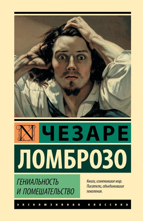 Геније и лудило