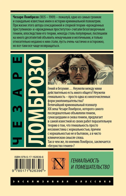 Геније и лудило
