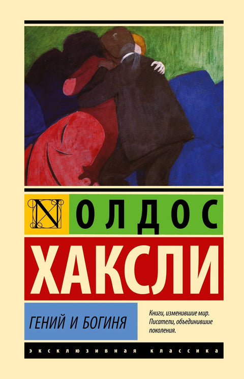 Геније и богиња