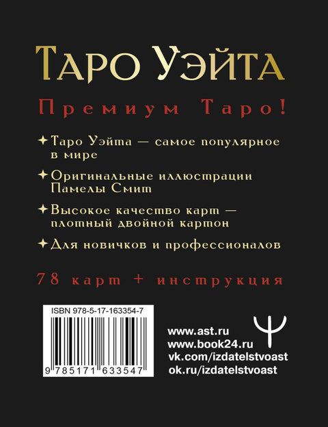 Таро Уэйта Премиум. Удобный формат. 78 мини-карт