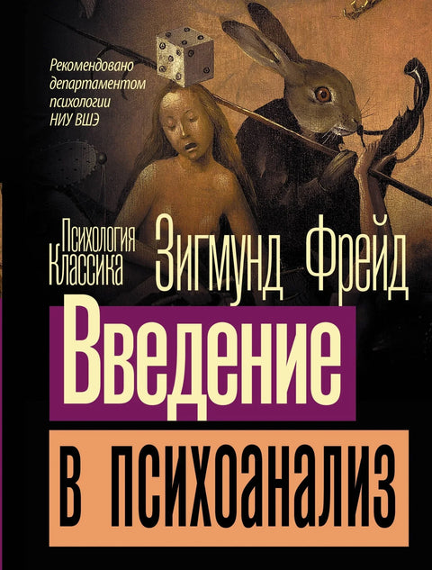 Увод у психоанализу