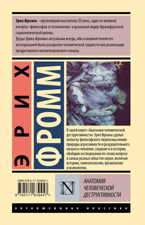 Анатомија људске деструктивности