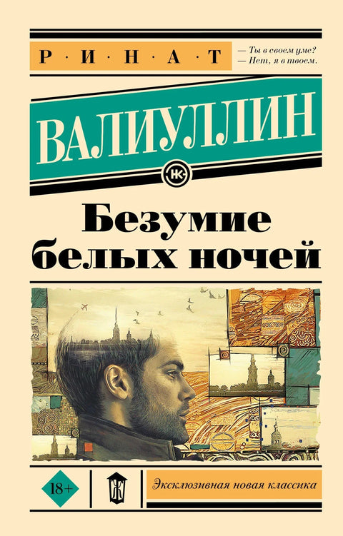 Лудило белих ноћи